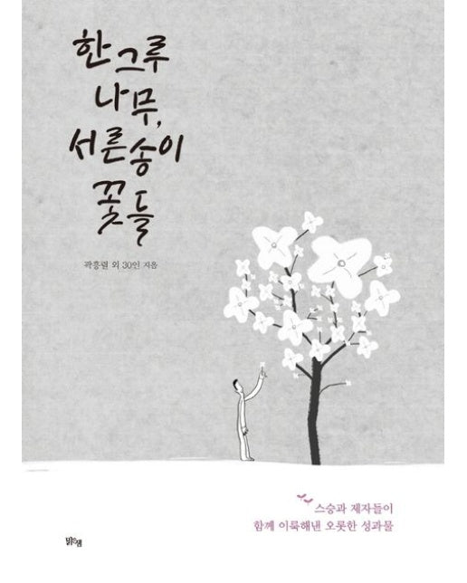 한 그루 나무 서른 송이 꽃들