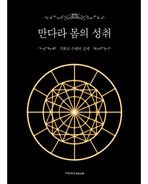 만다라 몸의 성취 (기회로 수행의 실제 | 양장본 Hardcover)