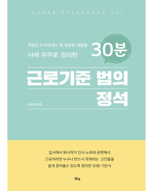 30분 근로기준 법의 정석 (직장인 누구에게나 꼭 필요한 내용를 사례 위주로 정리한)