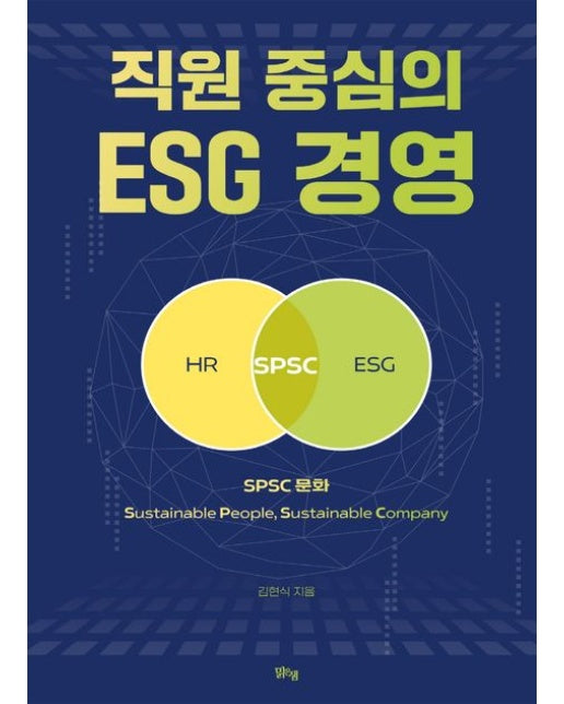 직원 중심의 ESG 경영