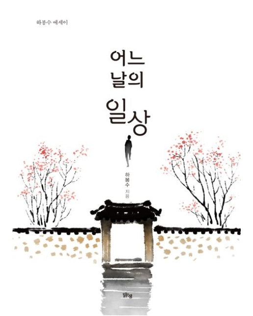 어느 날의 일상 (하봉수 에세이)