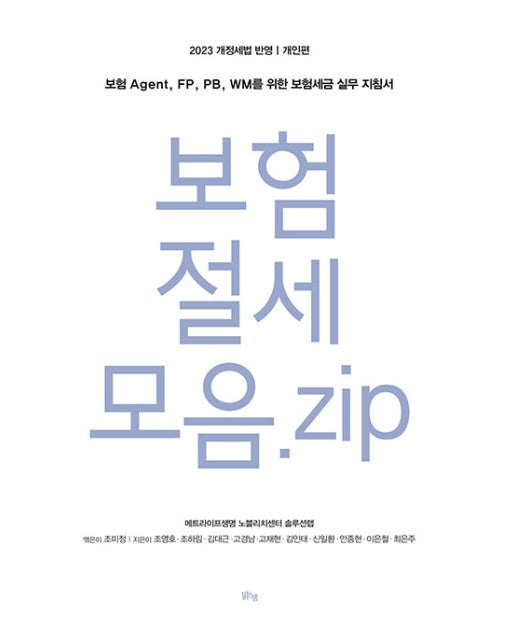 보험 절세 모음. zip 개인편 : 보험 Agent, FP, PB, WM를 위한 보험세금 실무 지침서