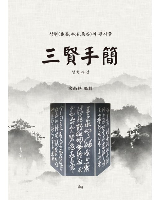 삼현수간 (삼현(구봉, 우계, 율곡)의 편지글)