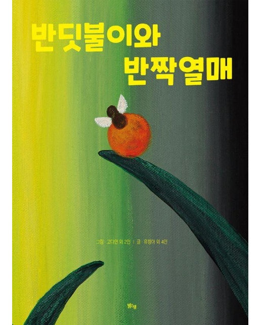 반딧불이와 반짝열매