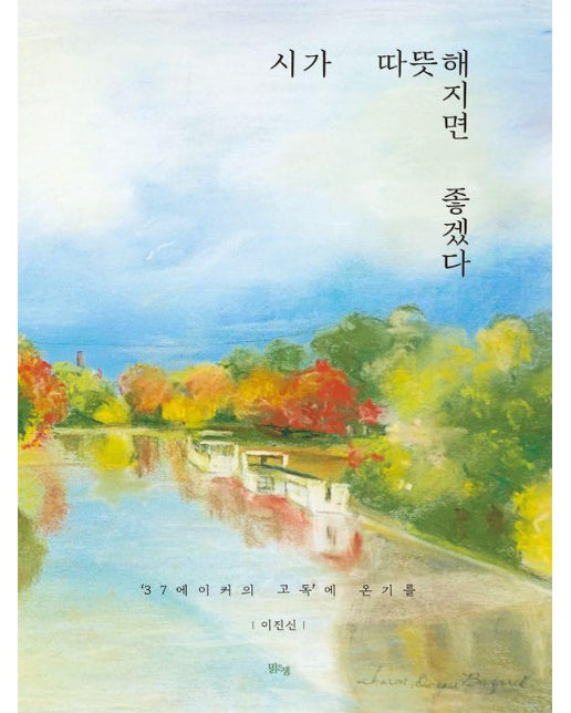 시가 따뜻해지면 좋겠다 (’37에이커의 고독’에 온기를)