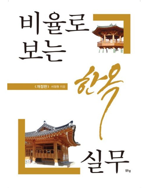 비율로 보는 한옥 실무 (개정판)