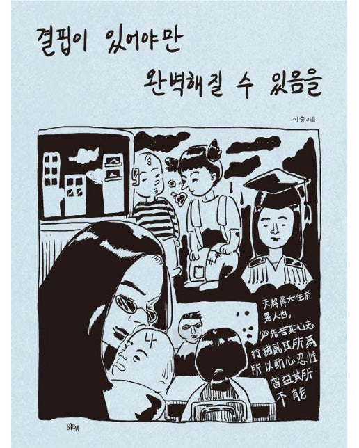 결핍이 있어야만 완벽해질 수 있음을