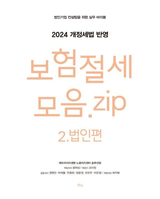 보험절세모음.zip 2 : 법인편, 법인기업 컨설팅을 위한 실무 바이블