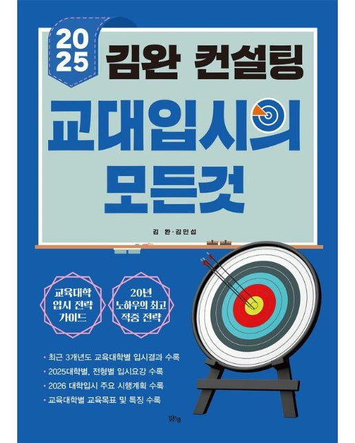 김완 컨설팅 교대입시의 모든 것 : 2025 대비