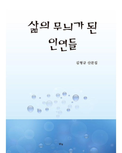 삶의 무늬가 된 인연들