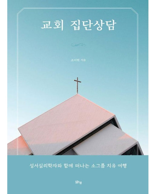 교회 집단상담 : 성서심리학자와 함께 떠나는 소그룹 치유 여행 