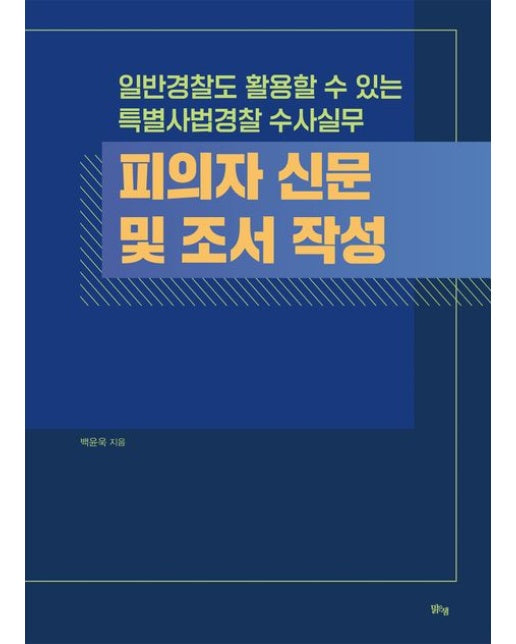피의자 신문 및 조서 작성 (일반경찰도 활용할 수 있는 특별사법경찰 수사실무)