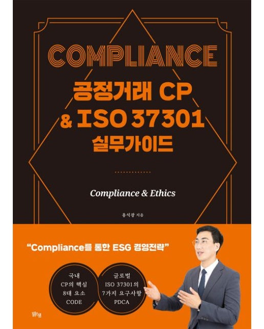 Compliance 공정거래 CP&ISO 37301 실무가이드