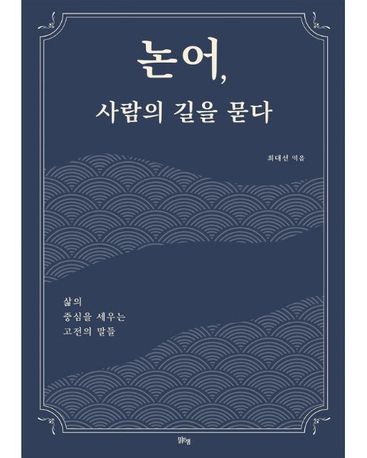 논어, 사람의 길을 묻다 : 삶의 중심을 세우는 고전의 말들