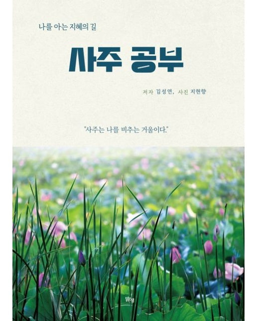 사주 공부 (나를 아는 지혜의 길)