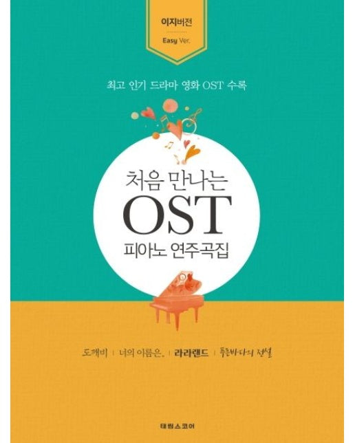 처음 만나는 OST 연주곡집: 이지 버전 (최고인기드라마영화OST수록 | 도깨비,너의이름은,라라랜드,푸른바다의전설)