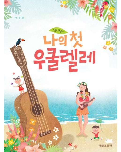 샐리쌤의 나의 첫 우쿨렐레 (개정판)