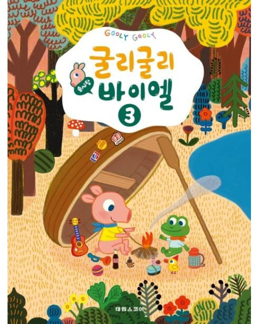 굴리굴리 솜사탕 바이엘 3