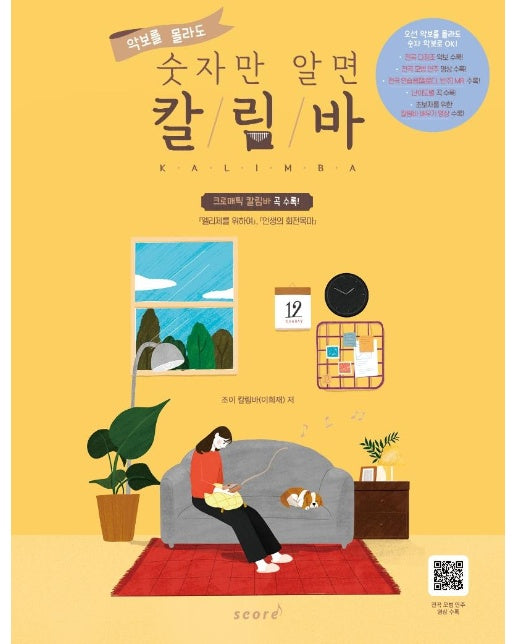 악보를 몰라도 숫자만 알면 칼림바 : 가요, OST, 뉴에이지, 클래식, 크로매틱 곡 수록 (스프링)