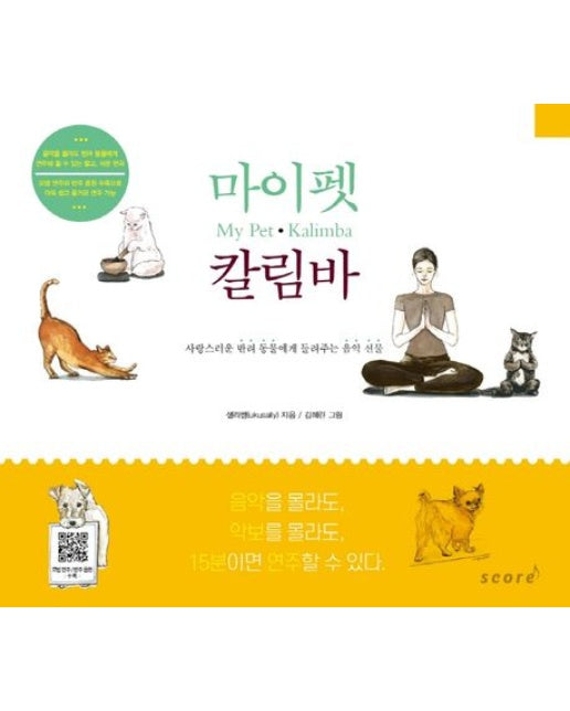 마이펫 칼림바 (반려동물을 위한 쉽고 재미있는 힐링음악 연주곡집)