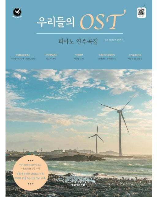 우리들의 OST 피아노 연주곡집 : 우리들의 블루스, 나의 해방일지, 사내맞선, 스물다섯 스물하나, 신사와 아가씨 OST