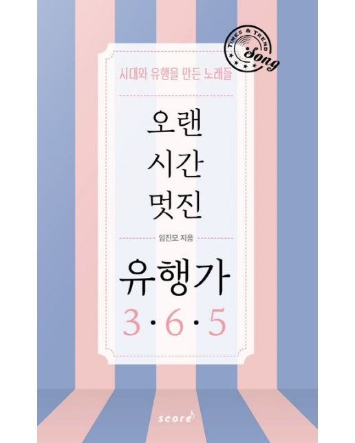 오랜 시간 멋진 유행가 365 (시대와 유행을 만든 노래들)