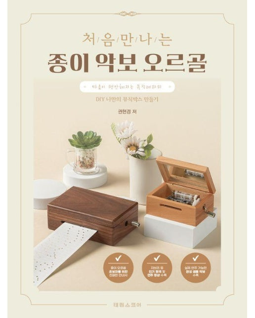 처음 만나는 종이 악보 오르골 : DIY 나만의 뮤직박스 만들기, 지브리 베스트 수록