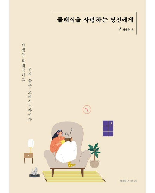 클래식을 사랑하는 당신에게 : 인생은 클래식이고 우리 삶은 오케스트라이다