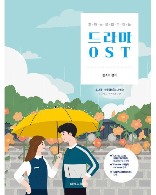 피아노로 연주하는 드라마 OST