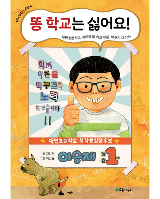 똥 학교는 싫어요!