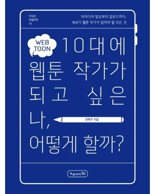 10대에 웹툰 작가가 되고 싶은 나, 어떻게 할까? - 지식은 모험이다 15