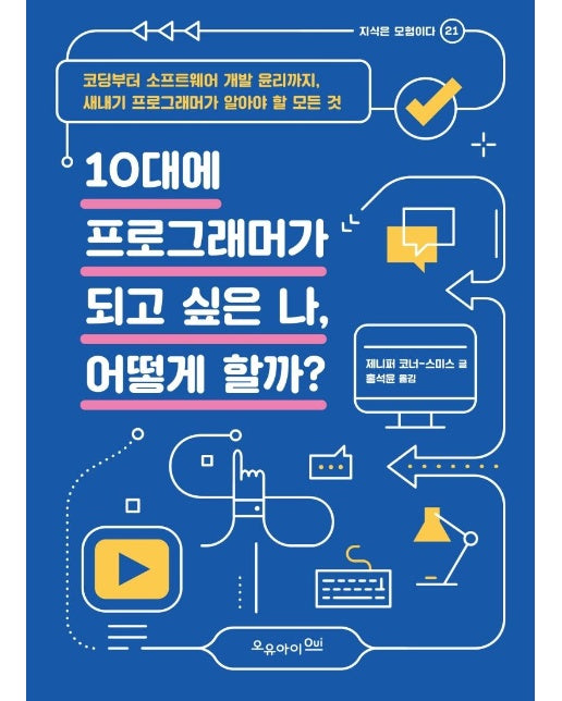 10대에 프로그래머가 되고 싶은 나, 어떻게 할까?