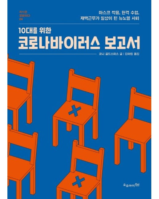 10대를 위한 코로나바이러스 보고서 (마스크 착용, 원격 수업, 재택근무가 일상이 된 뉴노멀 사회)