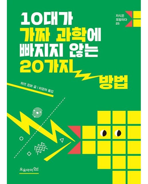 10대가 가짜 과학에 빠지지 않는 20가지 방법 - 지식은 모험이다 25