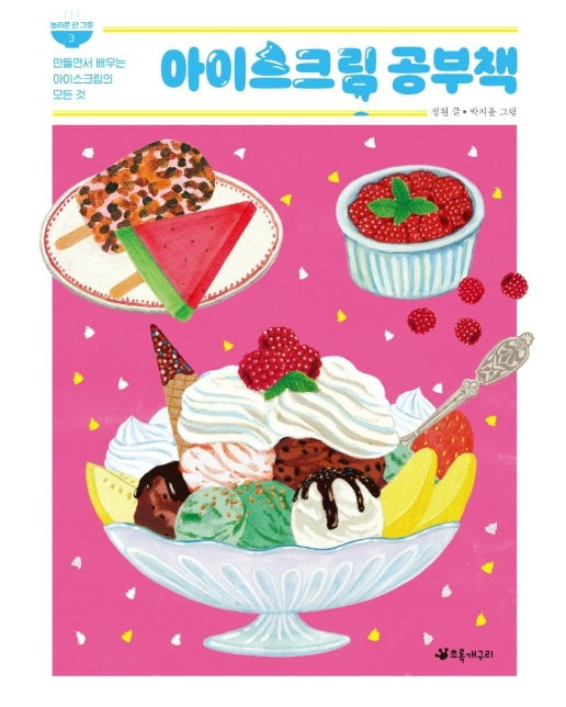 아이스크림 공부책 : 만들면서 배우는 아이스크림의 모든 것 - 놀라운 한 그릇 3
