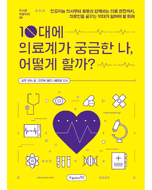 10대에 의료계가 궁금한 나, 어떻게 할까? - 지식은 모험이다 26