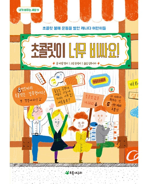 초콜릿이 너무 비싸요! : 초콜릿 불매 운동을 벌인 캐나다 어린이들 - 내가 바꾸는 세상 9