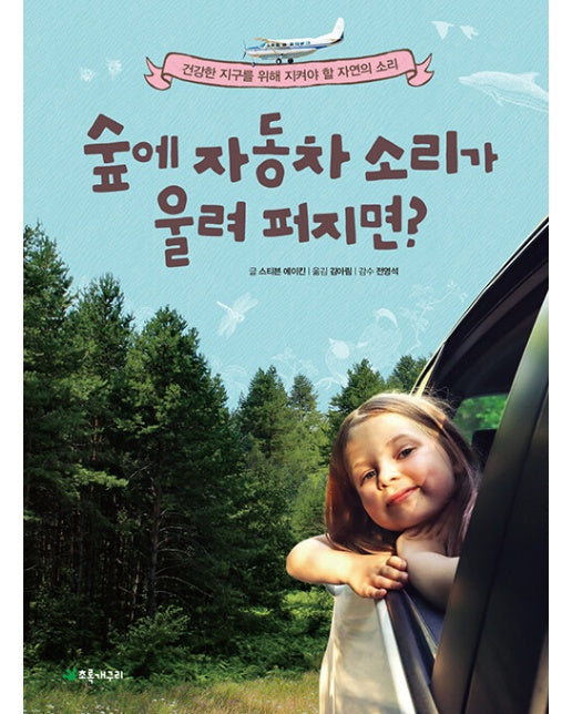 숲에 자동차 소리가 울려 퍼지면? : 건강한 지구를 위해 지켜야 할 자연의 소리 - 더불어 사는 지구 82