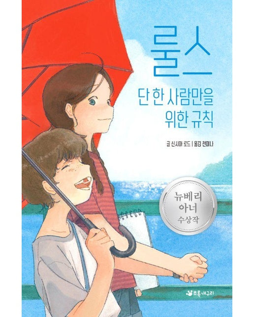 룰스 : 단 한 사람만을 위한 규칙, 2007 뉴베리 아너 수상작 (양장)