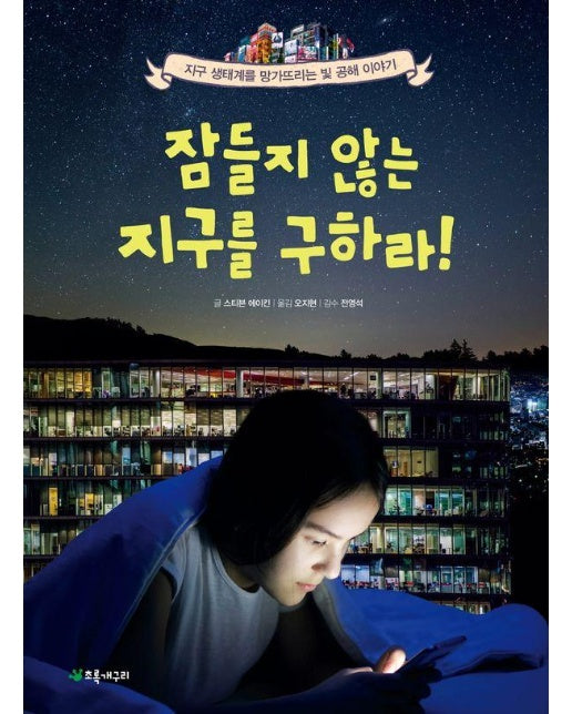 잠들지 않는 지구를 구하라! : 지구 생태계를 망가뜨리는 빛 공해 이야기 - 더불어 사는 지구 83