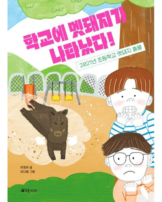 학교에 멧돼지가 나타났다! : 2021년 초등학교 멧돼지 출몰 - 서바이벌 재난 동화 2