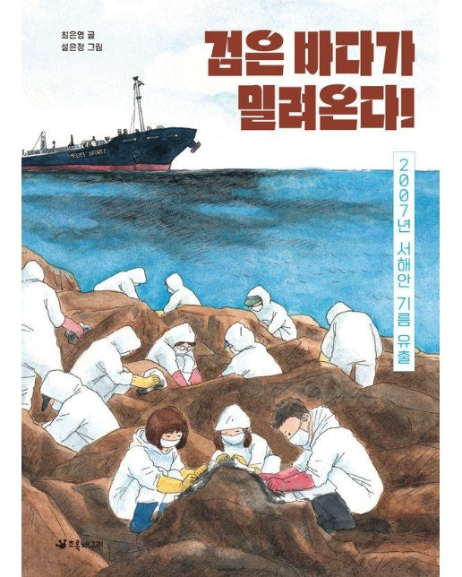 검은 바다가 밀려온다! : 2007년 서해안 기름 유출 - 서바이벌 재난 동화 3