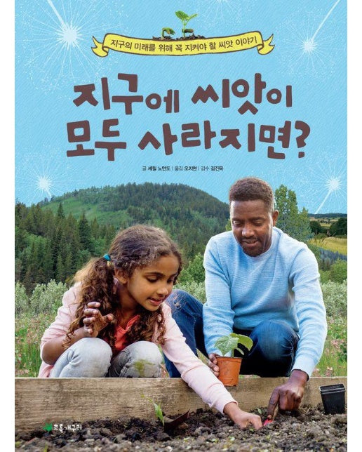 지구에 씨앗이 모두 사라지면? : 지구의 미래를 위해 꼭 지켜야 할 씨앗 이야기 - 더불어 사는 지구 84