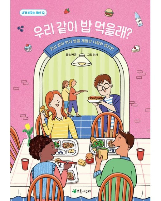 우리 같이 밥 먹을래? (점심 같이 먹기 앱을 개발한 나탈리 햄프턴)