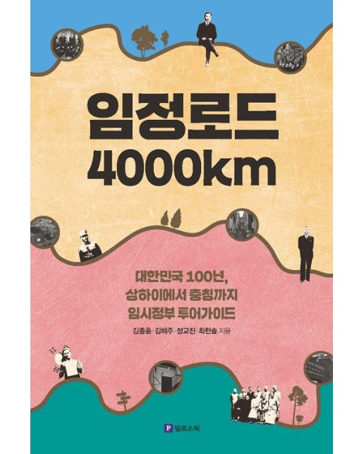 임정로드 4000km