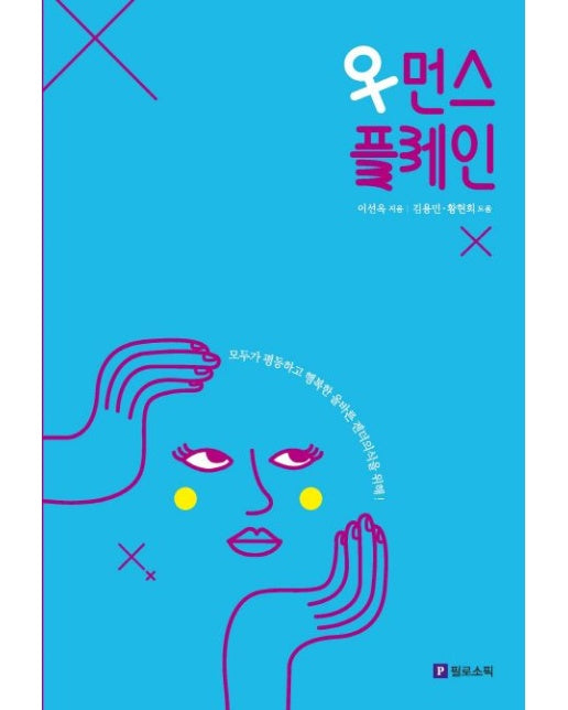 우먼스플레인 (모두가 평등하고 행복한 올바른 젠더의식을 위해)