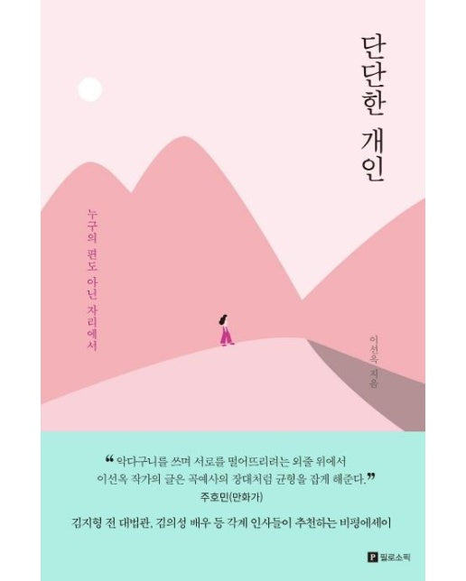 단단한 개인 : 누구의 편도 아닌 자리에서