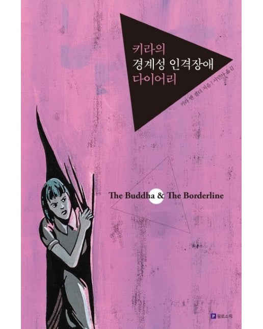 키라의 경계성 인격장애 다이어리(리커버판)