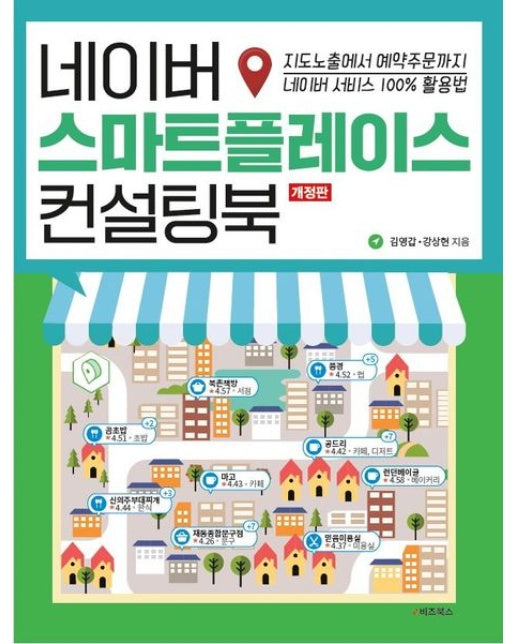 네이버 스마트 플레이스 컨설팅북 (지도노출에서 예약주문까지 네이버 서비스 100% 활용법)