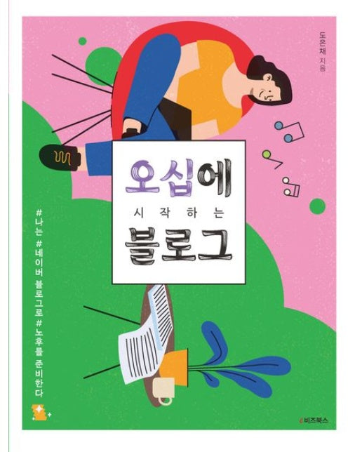 오십에 시작하는 블로그 (나는 네이버 블로그로 노후를 준비한다)